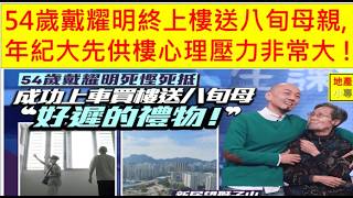 地產小專家 20260821 54歲戴耀明終上樓送八旬母親,年紀大先供樓心理壓力非常大 ! (PATREON)