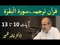 Quran Tarjuma Class - Surah AL BAQARAH Verses 10-13 by Dr Khalid Zaheer