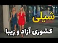 شیلی پیشرفته ترین کشور در آمریکای جنوبی با آزادی های نامحدود 