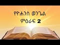 የዮሐንስ ወንጌል ምዕራፍ 2 ከቁጥር 1 እስከ መጨረሻው መፅሀፍ ቅዱስ አዲስ ኪዳን ወንጌል
