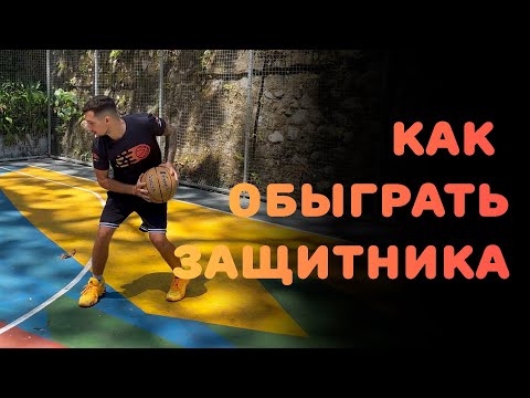 БАСКЕТБОЛ | КАК ОБЫГРАТЬ ЗАЩИТНИКА