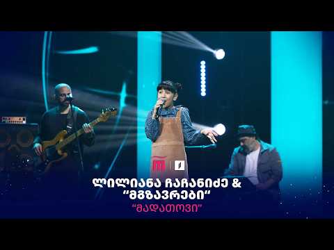 ⭐ #რანინა ლილიანა ჩაჩანიძე & „მგზავრები“ - „მადათოვი“