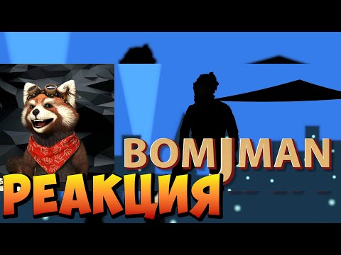 Видео: ogo#MK - BOMJMAN | реакция RED Пандыч | @ogomk