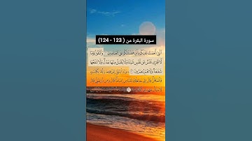 سورة البقرة من  (123 - 124) | القارئ الشيخ: سعد الغامدي
