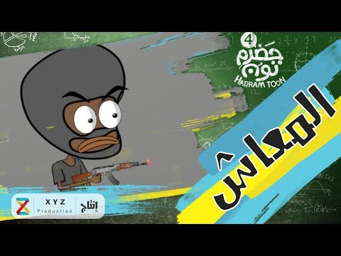 1 المعاش حضرم تون HadramToon الموسـ4ــم 
