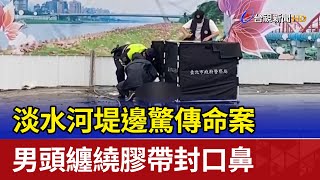 淡水河堤邊驚傳命案 男頭纏繞膠帶封口鼻