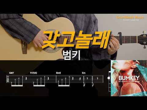 갖고놀래 (Feat. 다이나믹 듀오) (기타) - 범키