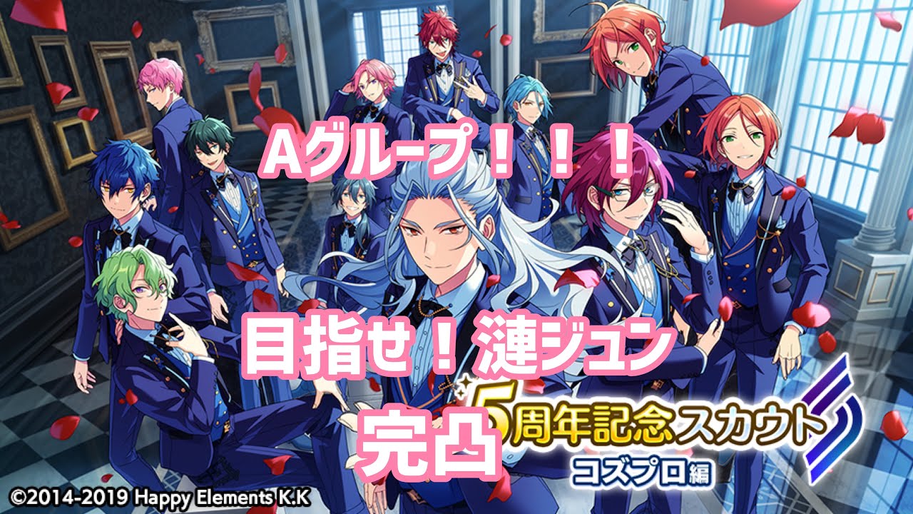 Music 5周年記念スカウト コズプロ編 Aグループ あんスタ Youtube