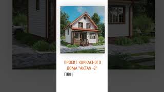 🎥 Сколько стоит каркасный дом?