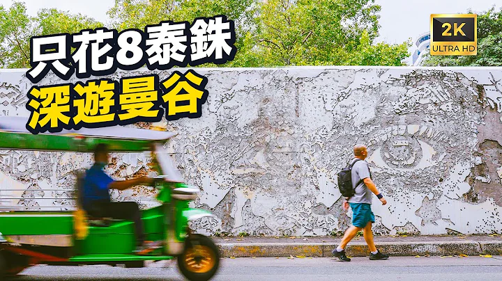 Only 8 baht, how to play like a local when you come to Bangkok for the first time? - 天天要聞