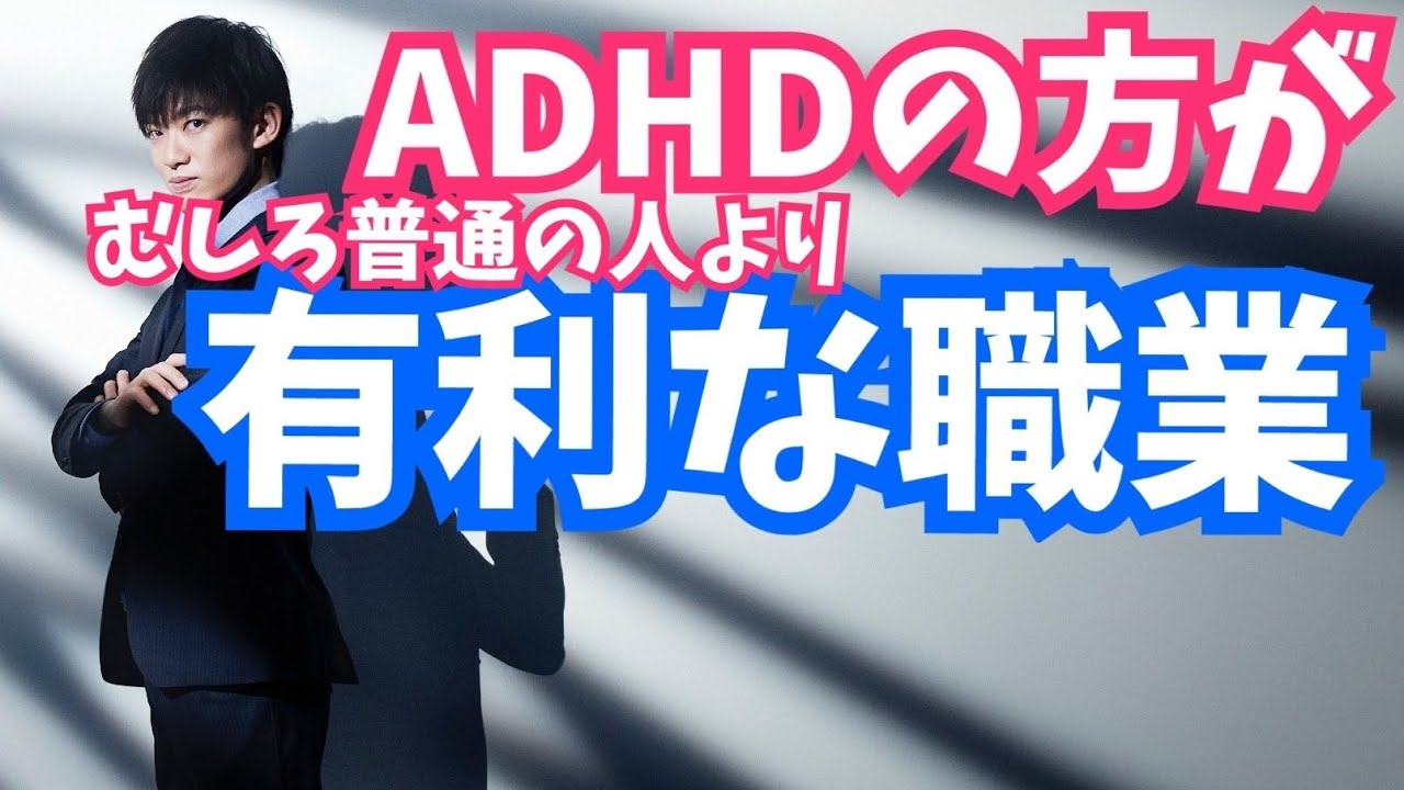 Adhd 適職