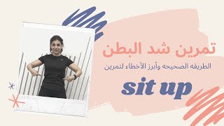 تمرين شد عضلات البطن _ sit up