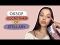 Обзор косметики Stellary // Что мне понравилось и не понравилось из косметики Стэллари