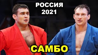 2021 САМБО финал -88 кг РЯБОВ - КИРЮХИН Чемпионат России Оренбург