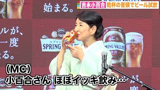 吉永小百合、ビールの飲みっぷりにMCも驚き　困難に耐える人々へエールも「1日も早く本当の春が訪れますように」 『新スプリングバレー』完成披露発表会