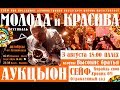 АУКЦЫОН В ПАЛЕХЕ - ФЕСТИВАЛЬ МОЛОДА И КРАСИВА (2019)