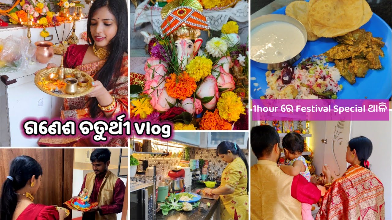 ଗଣେଶ ଚତୁର୍ଥୀ Celebration 🎊 ପରିବା ଛଣl ପଲଉ,ପୋଟୋଳ କୁରୁମା,ଭୋଜି ଖିରି, traditional ଚୁଡ଼ା ଘଷା Recipes ♥️😋