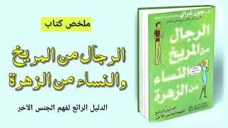 ملخص_كتاب الرجال من المريخ النساء من الزهرة| جون غراي.. الاكثر مبيعا