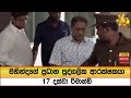 මහින්දගේ ප්‍රධාන පුද්ගලික ආරක්ෂකයා 17 දක්වා රිමාන්ඩ්  - Hiru News