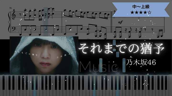 【楽譜配信中】乃木坂46 / それまでの猶予【ピアノ中～上級】