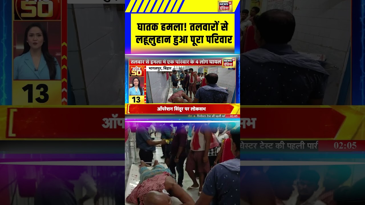 Bihar Crime: घातक हमला! तलवारों से लहूलुहान हुआ पूरा परिवार | Bhagalpur News 