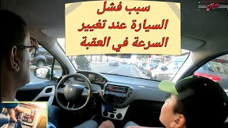 #معلومة_في_دقيقة / طريقة تبديل السرعة في العقبة من دون أن تفشل لك السيارة .