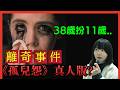 離奇事件《孤兒怨》真實版? 38歲女人扮11歲女童呃飲呃食? #離奇 #新聞 #廣東話 #詭異
