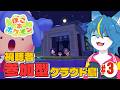 【ぽこ あ ポケモン】視聴者参加型！毎週土曜20時からのクラウド島配信！part3