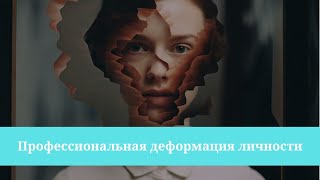 Профессиональная деформация личности