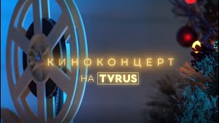 КИНОКОНЦЕРТ НА TVRUS: "Старый клен"