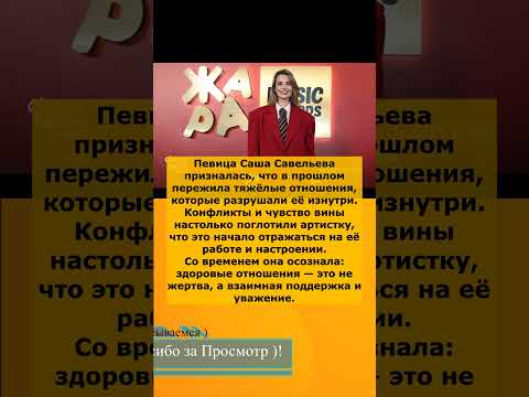 😱 «Я ужаснулась!» — Саша Савельева откровенно о тяжёлых отношениях 💔 и внутреннем надломе 🎤