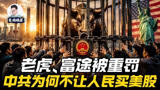 中共为何不让人民买美股？A股为何不能碰？富途、老虎被重罚背后的逻辑  | 执行力决定成败 | 纳斯达克 | 香港汇丰 | QDII | 投资策略 | 券商开户 | 老周横眉