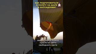 Лайфхак: как полетать на воздушном шаре в Каппадокии #турция
