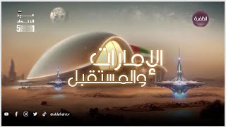 فيلم الإمارات والمستقبل | عيد الاتحاد الـ 51 | لأجلك يا وطن