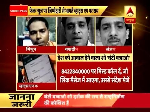 Ghanti Bajao: Viewers say, "WhatsApp should follow Indian government`s request"