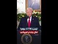 ترمب يعلن عن منح الجنود علاوة المحارب.. 1776 دولاراً لكل جندي