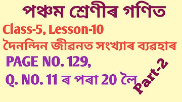 CLASS-5 MATHS(পঞ্চম শ্ৰেণীৰ গণিত)CHAPTER-10 দৈনন্দিন জীৱনত সংখ্যাৰ ব্যৱহাৰ P.NO.129, Q. NO. 11-20
