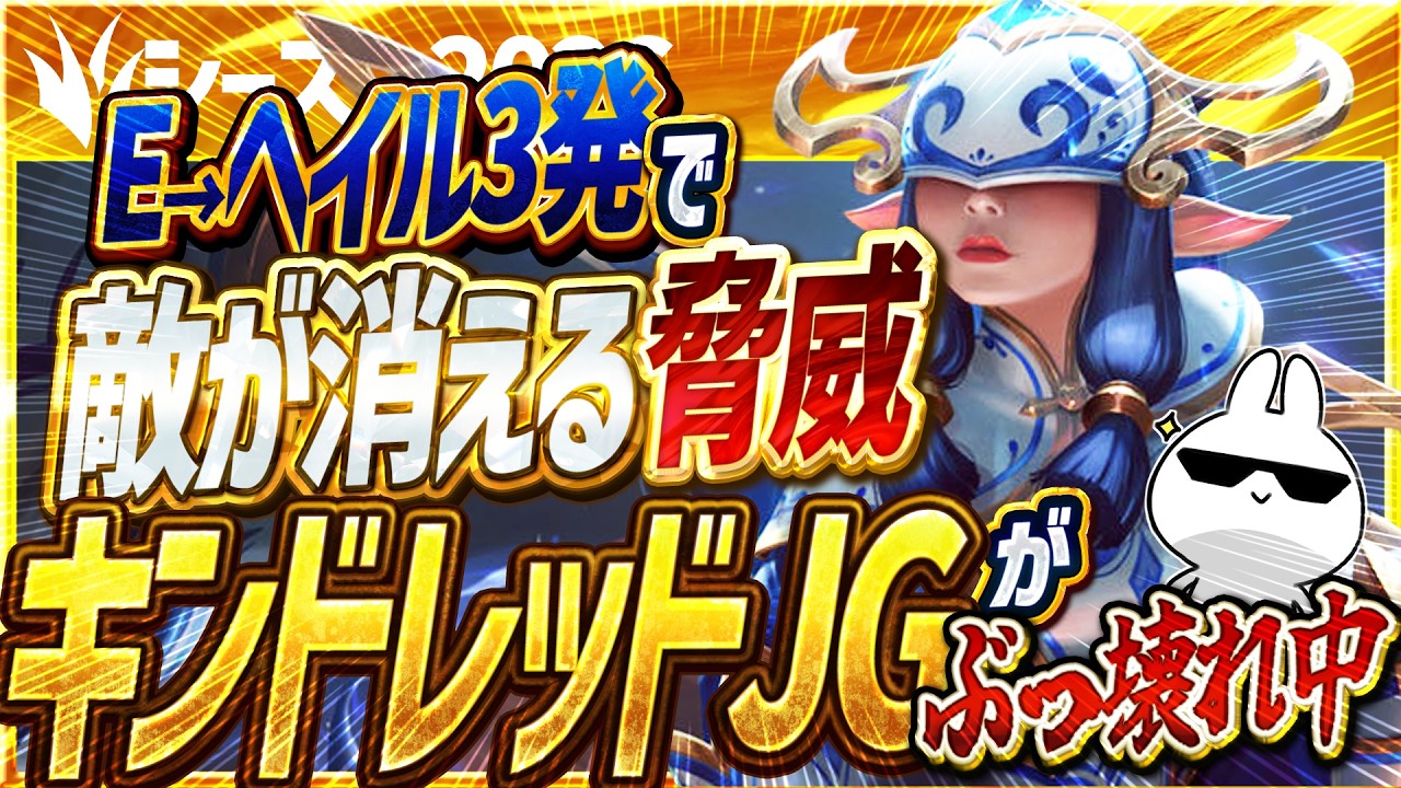 E→ヘイル3発で敵が消える脅威キンドレッドJGがぶっ壊れ中！ [League of Legends]