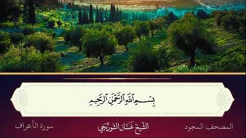 تلاوه أواخر سورة الأعراف بصوت جميل جدا للشيخ غسان الشوربجي
