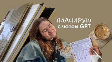 как я планирую с чатом GPT | это улучшило мою жизнь в 1000 раз