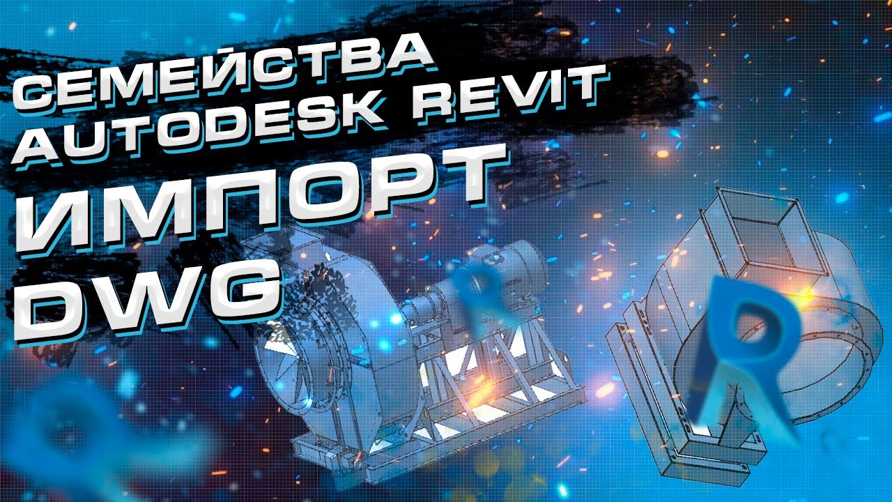 Импорт из AutoCAD в Revit. Создание семейства из формата DWG
