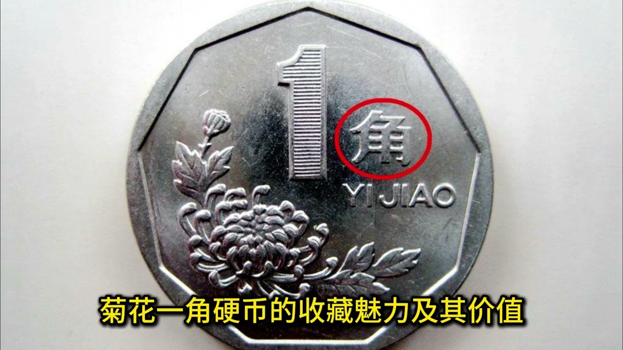 什么样的菊花一角硬币，值13500元？谁有收藏？