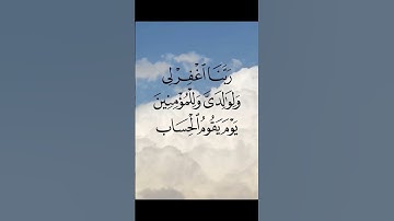 ﴿ رَبَّنَا اغْفِرْ لِي وَلِوَالِدَيَّ وَلِلْمُؤْمِنِينَ يَوْمَ يَقُومُ الْحِسَابُ﴾ سورة : إبراهيم