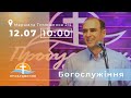 Служіння 12.07