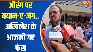 Abu Azami On Aurangzeb: औरंग पर बयान-ए-जंग..अखिलेश के आजमी गए फंस | Aurangzeb Controversy