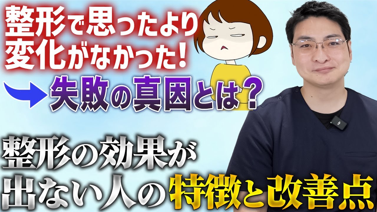 整形の効果が出ない人・逆効果になる人の特徴と改善点