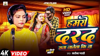 - Pyari दरद रज जनल क न - Bhojpuri New Song 2025