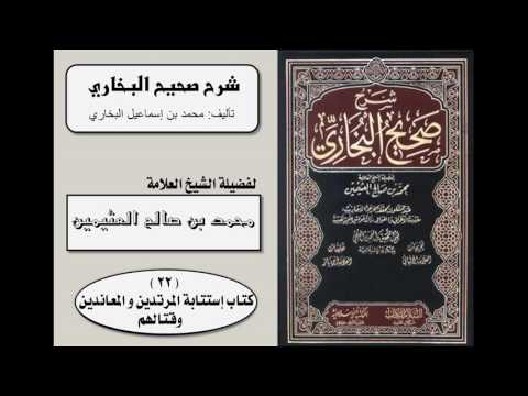 كتاب إستتابة المرتدين و المعاندين و قتالهم شرح صحيح البخاري 1 10 للشيخ ابن عثيمين