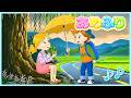 あめふり | うたアニメ | 日本の歌・唱歌・童謡