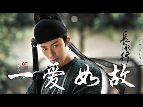 劉宇寧 - 一愛如故➥電視劇《長歌行》插曲OST➥CC高清中簡繁歌曲字幕